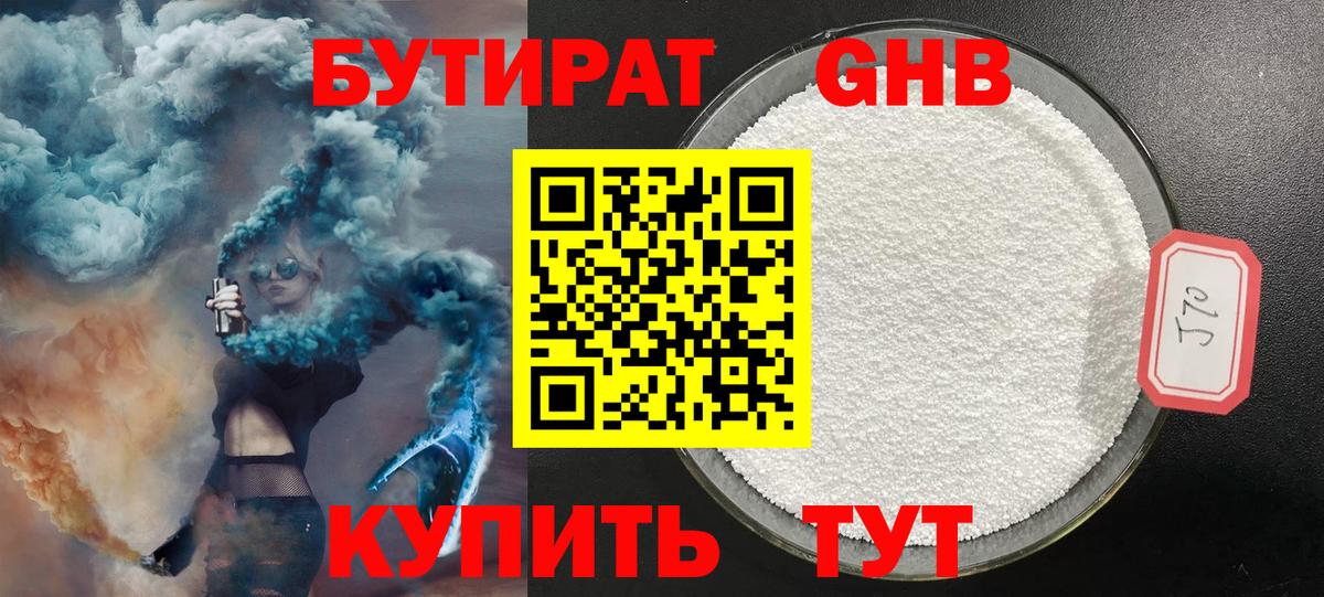 Бутират 99% Уссурийск