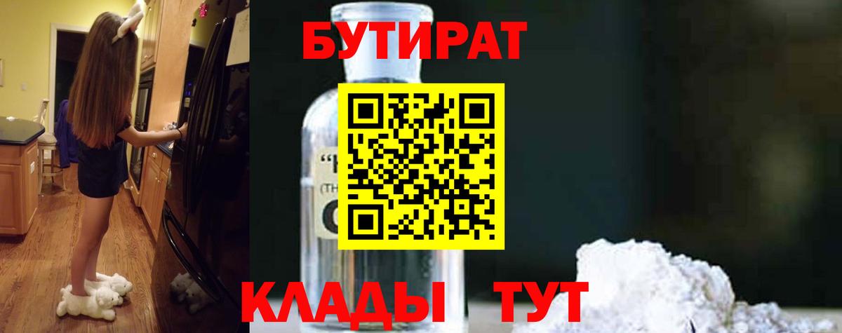 БУТИРАТ бутандиол  БУТИРАТ  Уссурийск  Вход с VPN 